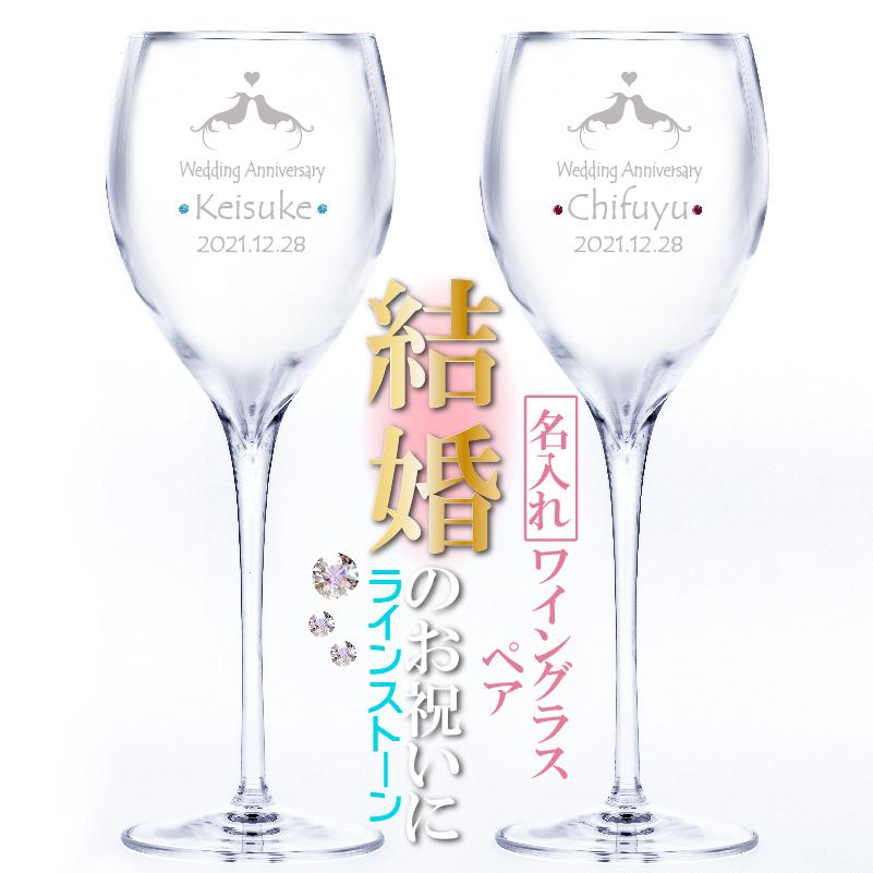 結婚祝い 名入れ ペア ワイングラス イタリア 赤ワイン 白ワイン サングリア シャンパン お祝い 誕生石 スワロフスキー ワイン グラス ペアグラス マニフィコｗ