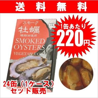 ケース販売 スモーク牡蠣缶詰 ピリ辛味 ネット限定 2022新作 唐辛し 85g 24個セット