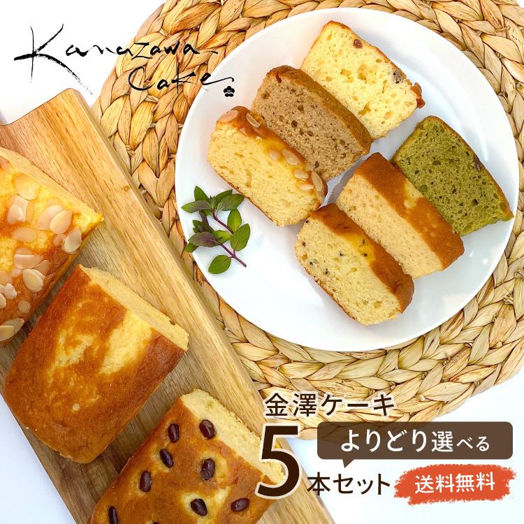 金沢スイーツ工房 手作りパウンドケーキ どれでも5個選んで送料無料 中森亭 Cake 金澤兼六製菓 母の日 グルメ 金澤ケーキ 送料無料 Nakamoripound キング百貨店yahoo店 通販 Yahoo ショッピング