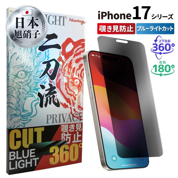 【2枚目半額・3枚目99%OFF】 iPhone 保護フィルム ガラスフィルム iPhone17 iPhone17e iPhone17Air iPhone17pro promax 二刀流 覗き見防止 ブルーライトカット（Yahoo!・ガラスフィルムの王様）