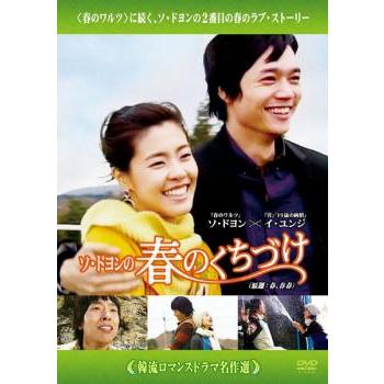 韓流ロマンスドラマ名作選 ソ・ドヨンの春のくちづけ【字幕】 レンタル
