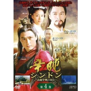 辛屯 シンドン 高麗中興の功臣 4(第7話、第8話)【字幕】 レンタル落ち