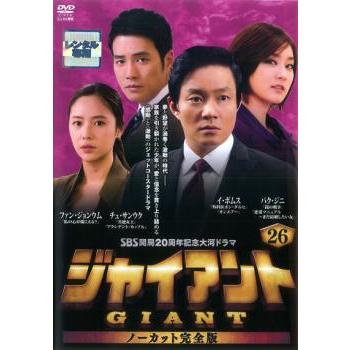ジャイアント ノーカット完全版 26(第51話〜第52話) レンタル落ち 中古