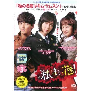 私も花! ノーカット完全版 3(第5話〜第6話) レンタル落ち 中古 DVD