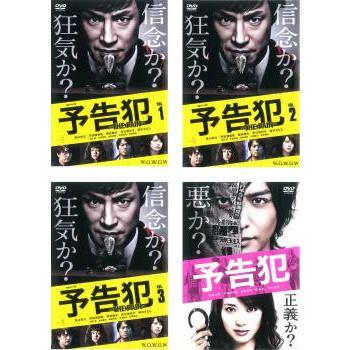 連続ドラマW 予告犯 THE PAIN 全4枚 TV版 全3巻 + 映画版 レンタル落ち  