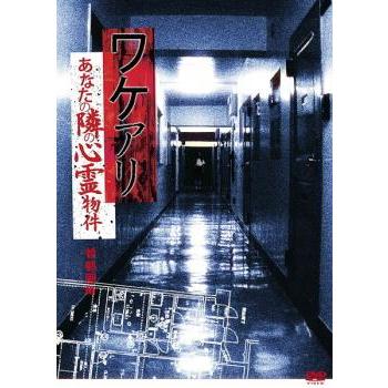 ワケアリ あなたの隣の心霊物件 首都圏編 レンタル落ち 中古 DVD