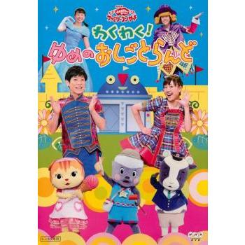 NHK おかあさんといっしょ ファミリーコンサート わくわく!ゆめのお