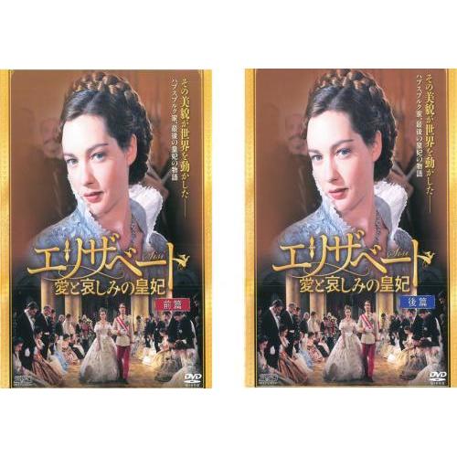 エリザベート 愛と哀しみの皇妃 前篇、後篇 全2巻 DVDレンタル落ち