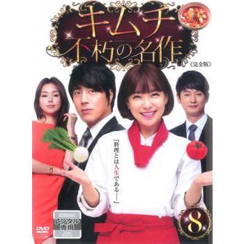 キムチ 不朽の名作 8(第15話〜第16話) レンタル落ち 中古 DVD 韓国 