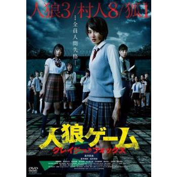人狼ゲーム クレイジーフォックス レンタル落ち 中古 DVD ホラー