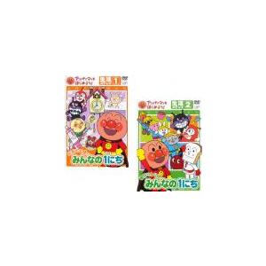 アンパンマンとはじめよう! 生活ステップ 全2枚 元気100倍!みんなの1に