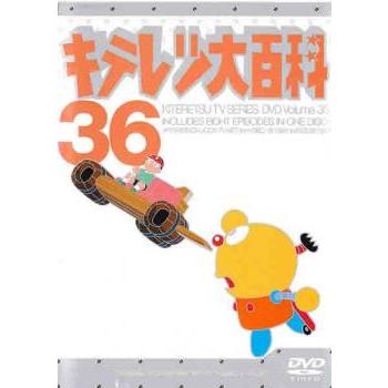 キテレツ大百科 36(第281話〜第288話) 中古 DVD : キング屋 - 通販