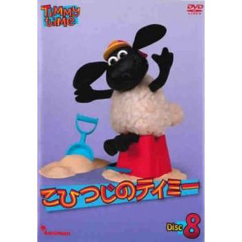 こひつじのティミー 8 レンタル落ち 中古 DVD : キング屋 - 通販
