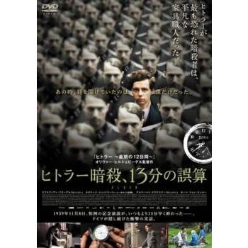 ヒトラー暗殺、13分の誤算 レンタル落ち 中古 DVD : キング屋 - 通販