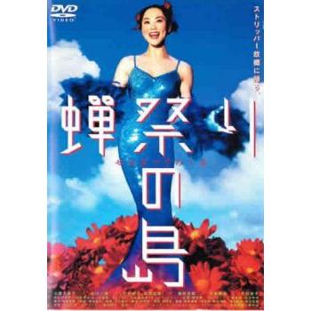 蝉祭りの島 中古 DVD : キング屋 - 通販 - Yahoo!ショッピング