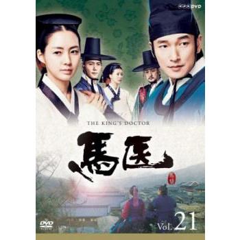 馬医 21(第41話〜第42話) レンタル落ち 中古 DVD 韓国ドラマ : キング