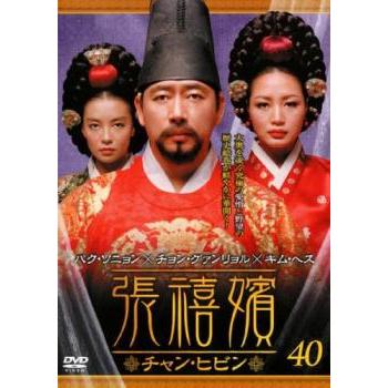 張禧嬪 チャン・ヒビン 40(第79話、第80話)【字幕】 レンタル落ち 中古