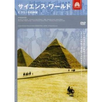 サイエンス・ワールド ピラミッドの神秘【字幕】 レンタル落ち 中古 