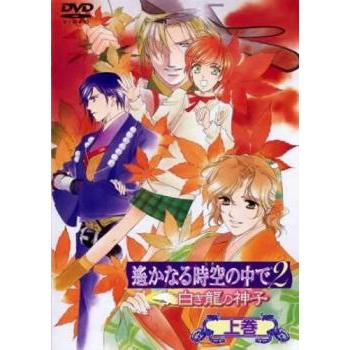 遙かなる時空の中で 2 白き龍の神子 上巻 レンタル落ち 中古 DVD