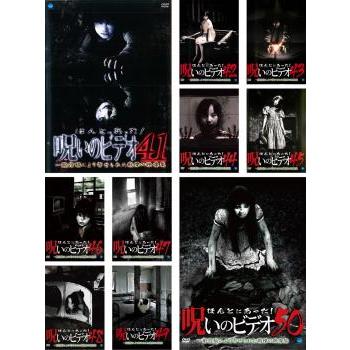ほんとにあった!呪いのビデオ 全10枚 41、42、43、44、45、46、47、48
