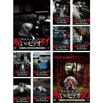 ほんとにあった!呪いのビデオ 全10枚 51、52、53、54、55、56、57、58