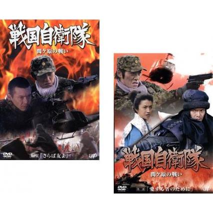 戦国自衛隊 関ヶ原の戦い 全2枚 第一部、第二部▽レンタル用 セット