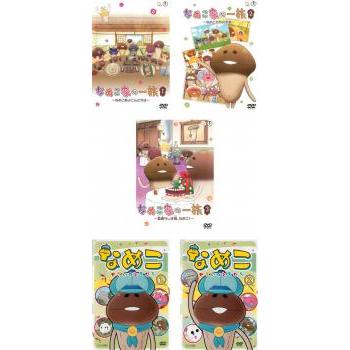 なめこ 全5枚 なめこ家の一族 全3巻 + せかいのともだち 全2巻