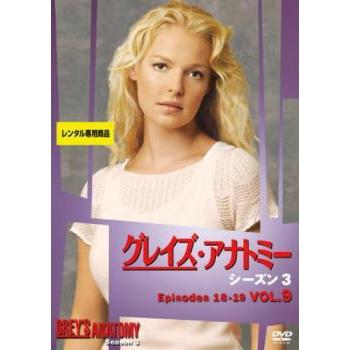 グレイズ アナトミー シーズン3 Vol 9 第18話 第19話 レンタル落ち 中古 Dvd 海外ドラマ キング屋 通販 Yahoo ショッピング