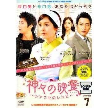 神々の晩餐 シアワセのレシピ ノーカット完全版 7(第13話、第14話