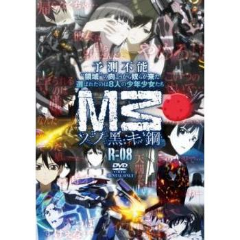 M3 ソノ黒キ鋼 R 08 第15話 第16話 レンタル落ち 中古 Dvd 1755 キング屋 通販 Yahoo ショッピング
