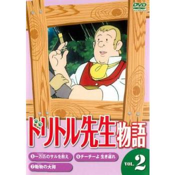 ドリトル先生物語 2(第5話〜第7話)▽レンタル用 中古 DVD : キング屋 