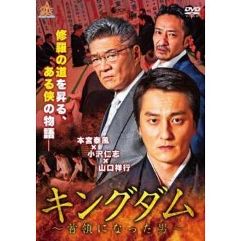 キングダム 首領になった男 レンタル落ち 中古 DVD 極道 : キング屋