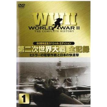 第二次世界大戦 全記録 1 レンタル落ち 中古 DVD : キング屋 - 通販