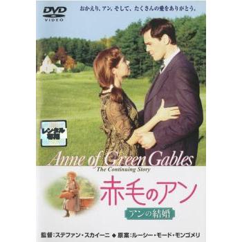 赤毛のアン アンの結婚 レンタル落ち 中古 DVD | 