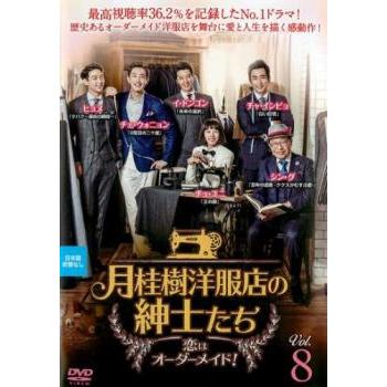 月桂樹洋服店の紳士たち 恋はオーダーメイド! 8(第15話、第16話)【字幕  