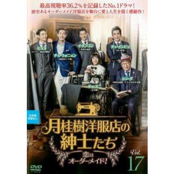 月桂樹洋服店の紳士たち DVD 全36巻　韓流　イ・ドンゴン　チョ・ユニ 月桂樹洋服店の紳士たち 恋はオーダーメイド! 17(第33話、第34話