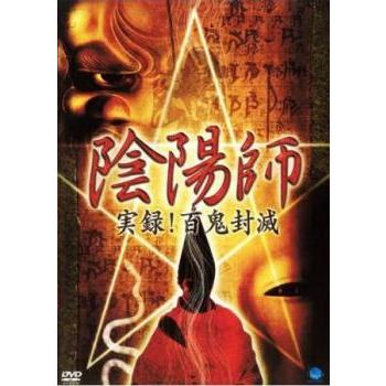 陰陽師 実録!百鬼封滅 レンタル落ち 中古 DVD ホラー : キング屋 