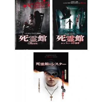 死霊館 全3枚 1、エンフィールド事件、シスター▽レンタル用 セット