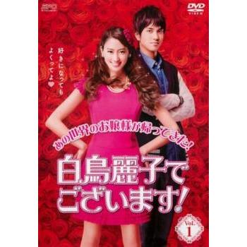 白鳥麗子でございます! 1(第1話〜第3話) レンタル落ち 中古 DVD テレビ