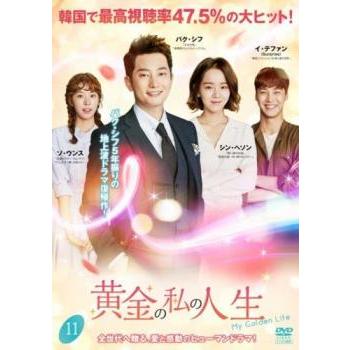 黄金の私の人生 11(第21話、第22話) レンタル落ち 中古 DVD 韓国ドラマ
