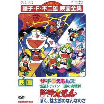 映画 ドラえもん ぼく 桃太郎のなんなのさ ザ ドラえもんズ 怪盗ドラパン 謎の挑戦状 レンタル落ち 中古 Dvd 東宝 キング屋 通販 Yahoo ショッピング