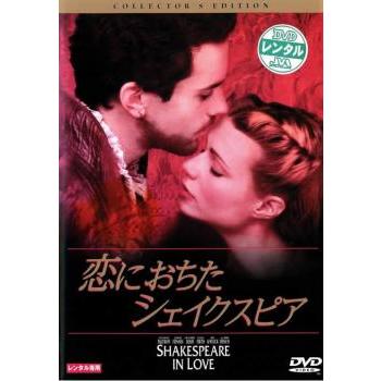 恋におちたシェイクスピア レンタル落ち 中古 DVD : キング屋 - 通販