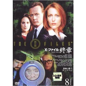 X-ファイル エックスファイル 終章 VOLUME8▽レンタル用 中古 DVD