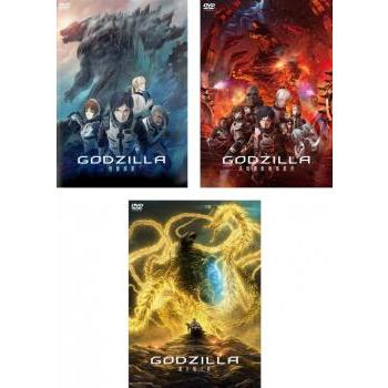 GODZILLA ゴジラ 全3枚 怪獣惑星、決戦機動増殖都市、星を喰う者
