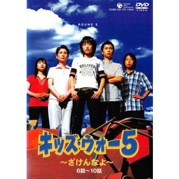 キッズ ウォー5 ざけんなよ 2 第6話 第10話 レンタル落ち 中古 Dvd テレビドラマ キング屋 通販 Yahoo ショッピング