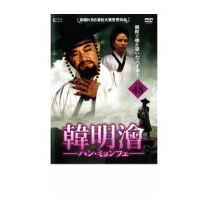 韓明會 ハン・ミョンフェ 48 レンタル落ち 中古 DVD 韓国ドラマ