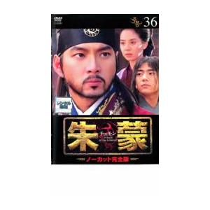 朱蒙 チュモン ノーカット完全版 36 レンタル落ち 中古 DVD 韓国ドラマ