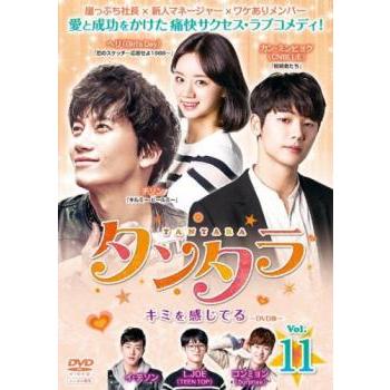 【韓国ドラマ】DVD★タンタラ~キミを感じてる(全話)★チソン★レンタル落ち タンタラ キミを感じてる 11(第21話、第22話)【字幕】 レンタル落ち