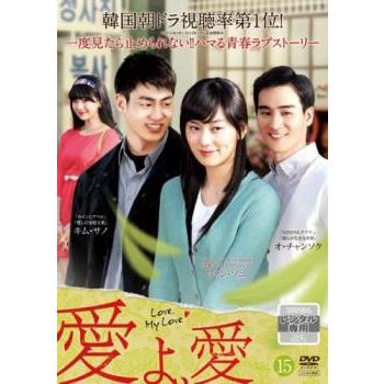 愛よ、愛 15(第57話〜第60話)【字幕】 レンタル落ち 中古 DVD 韓国