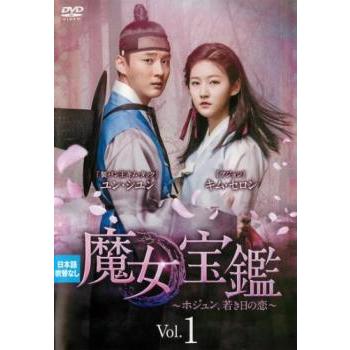 魔女宝鑑 ホジュン、若き日の恋 1(第1話、第2話) レンタル落ち 中古 DVD  韓国ドラマ
